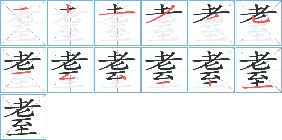 耋字完整笔顺步骤图