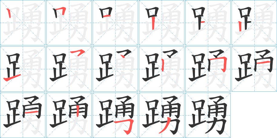 踴字完整笔顺步骤图