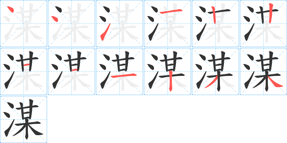 湈字完整笔顺步骤图