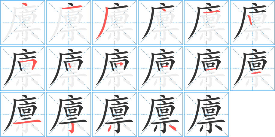 廪字完整笔顺步骤图