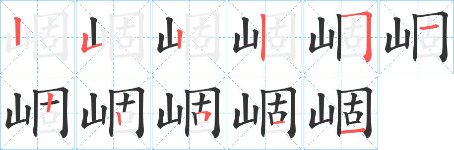 崓字完整笔顺步骤图