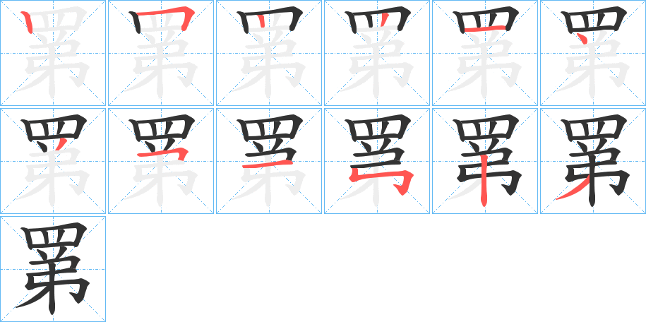 罤字完整笔顺步骤图