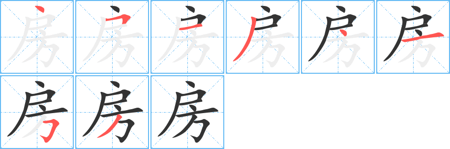 房字完整笔顺步骤图