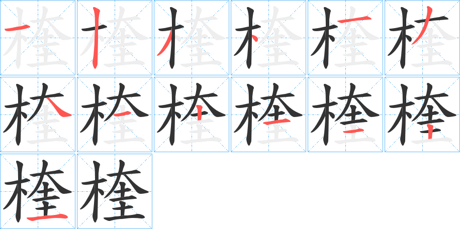 楏字完整笔顺步骤图