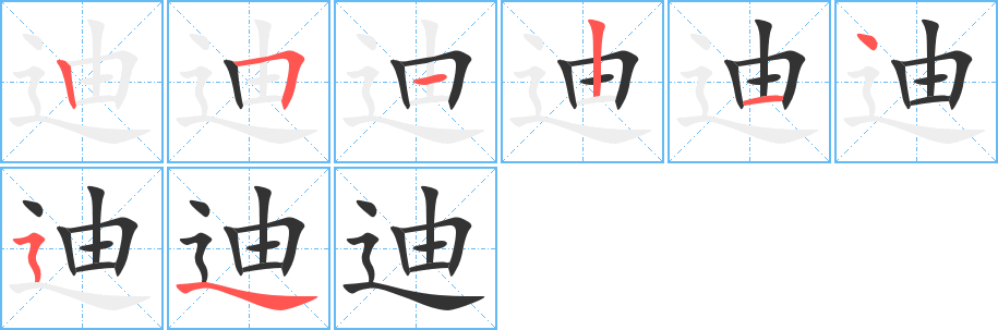 迪字完整笔顺步骤图