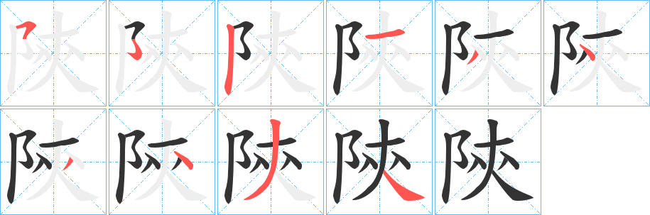 陝字完整笔顺步骤图