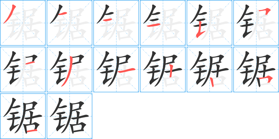 锯字完整笔顺步骤图
