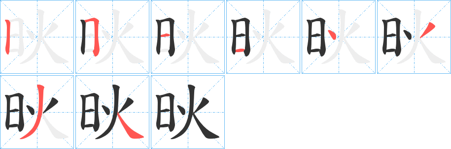 炚字完整笔顺步骤图