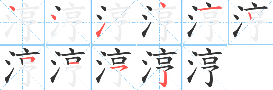 涥字完整笔顺步骤图