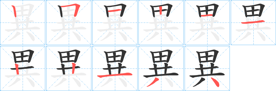 異字完整笔顺步骤图