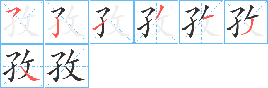 孜字完整笔顺步骤图