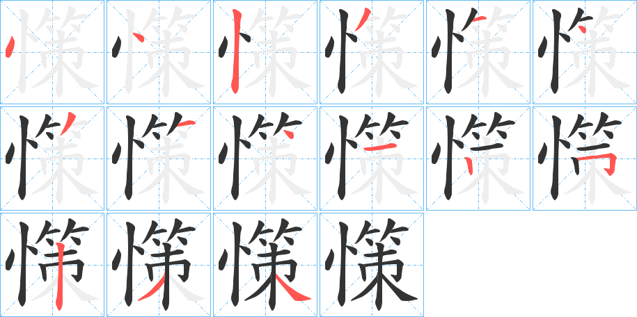 憡字笔顺步骤