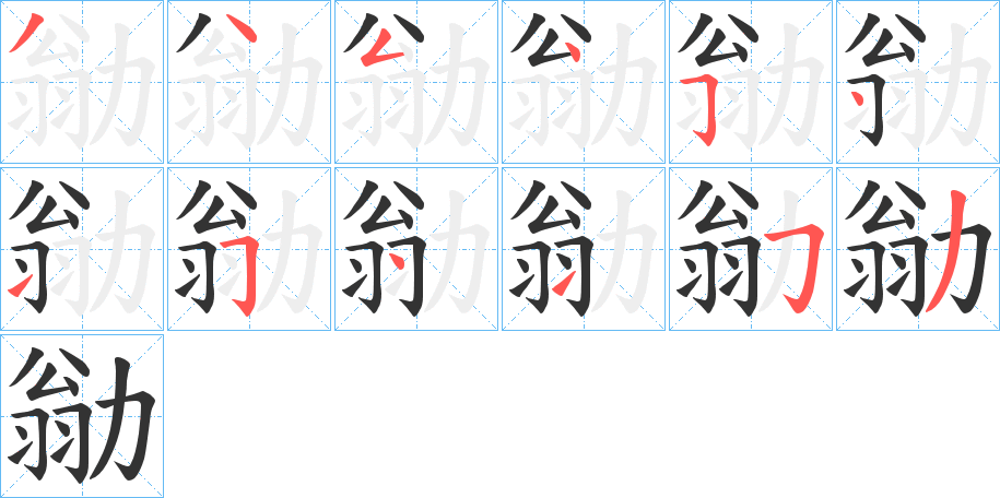 勜字完整笔顺步骤图