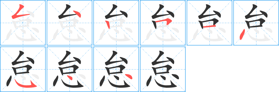 怠字完整笔顺步骤图