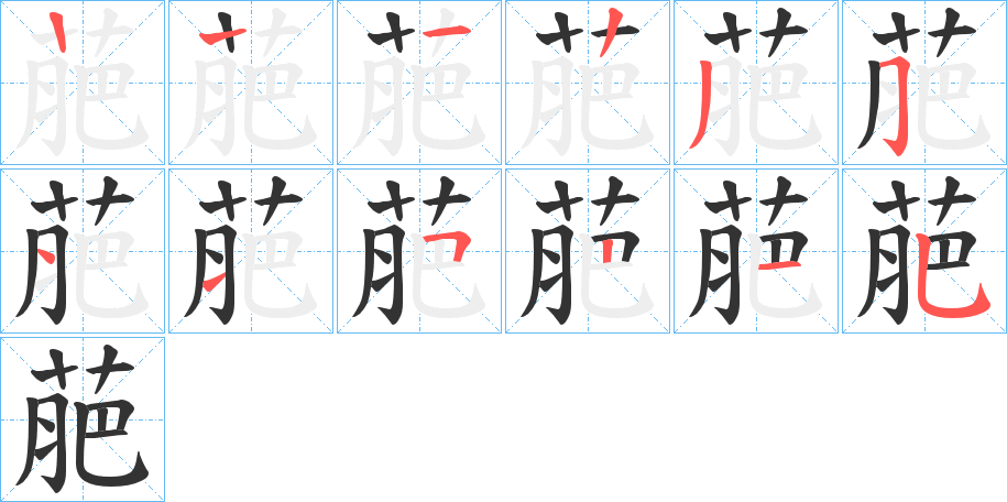 萉字笔顺步骤