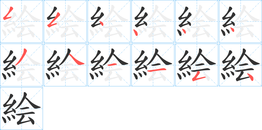 絵字完整笔顺步骤图