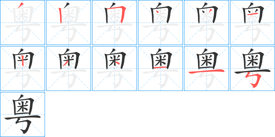粤字完整笔顺步骤图