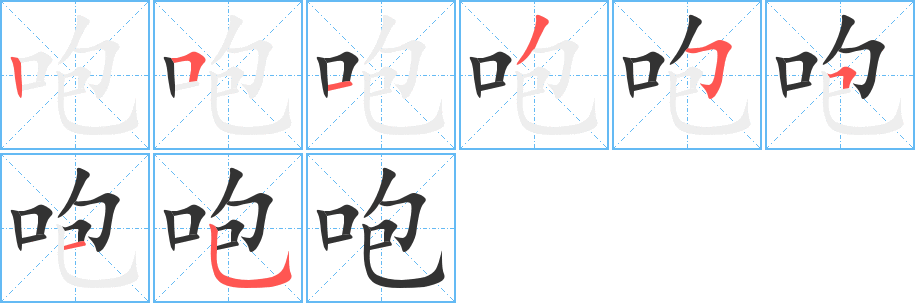 咆字完整笔顺步骤图