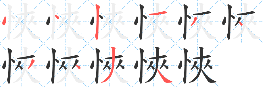 悏字笔顺步骤