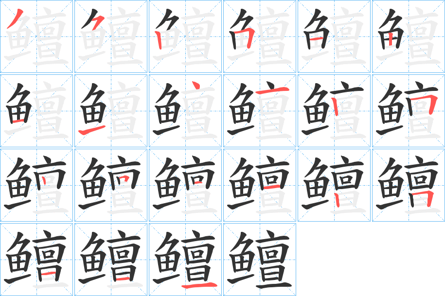 鳣字完整笔顺步骤图