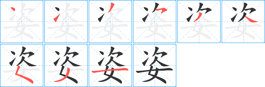 姿字完整笔顺步骤图