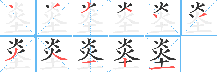 烾字笔顺步骤