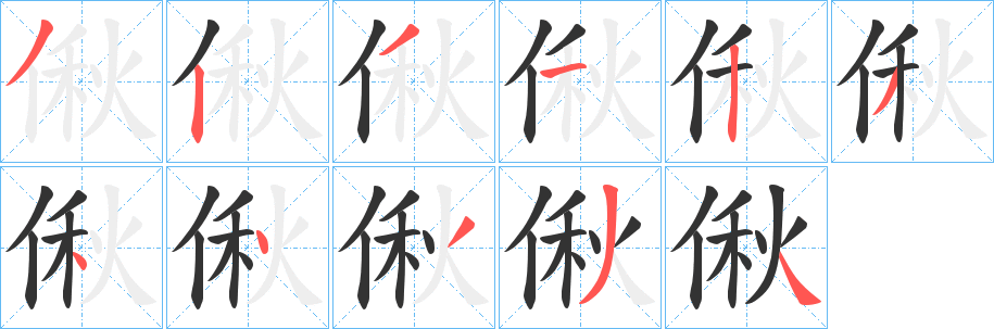 偢字笔顺步骤