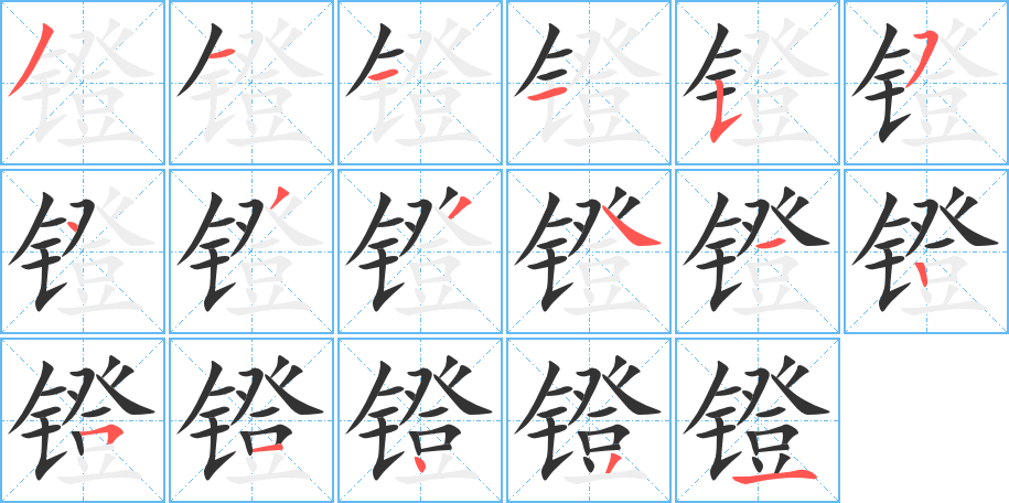 镫字完整笔顺步骤图