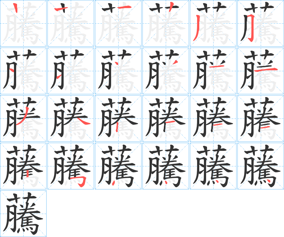 虅字笔顺步骤