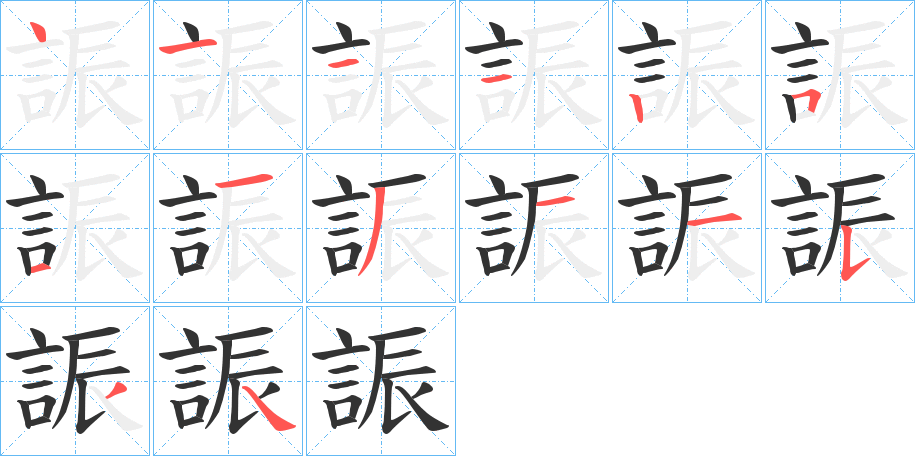 誫字笔顺步骤