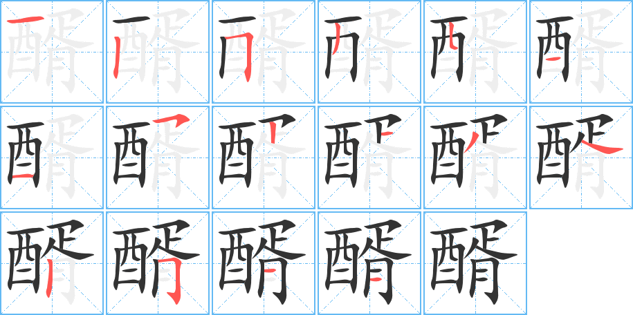 醑字完整笔顺步骤图
