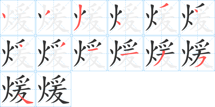煖字完整笔顺步骤图