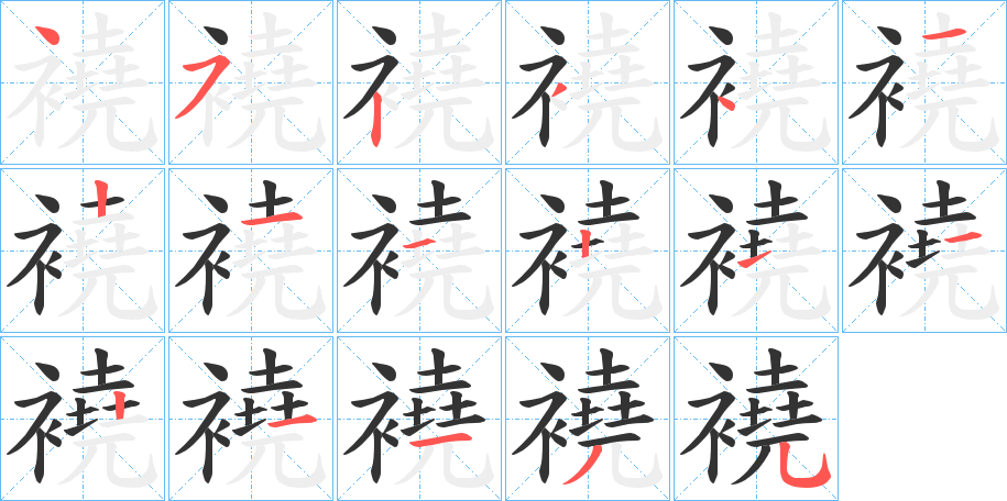 襓字完整笔顺步骤图