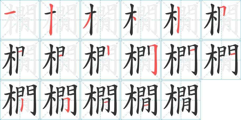 橌字笔顺步骤