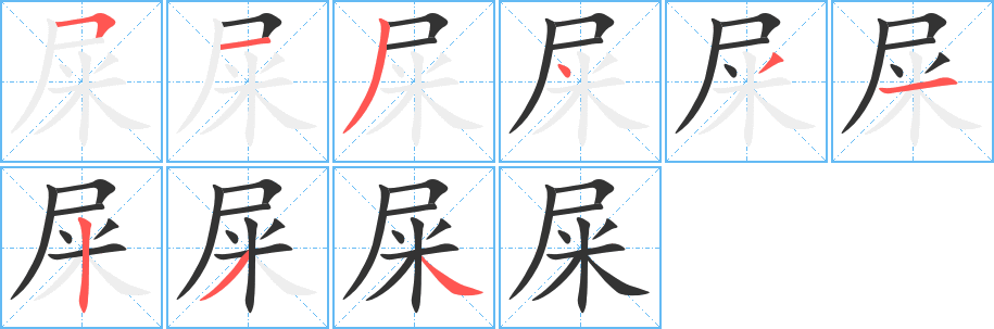 屎字完整笔顺步骤图