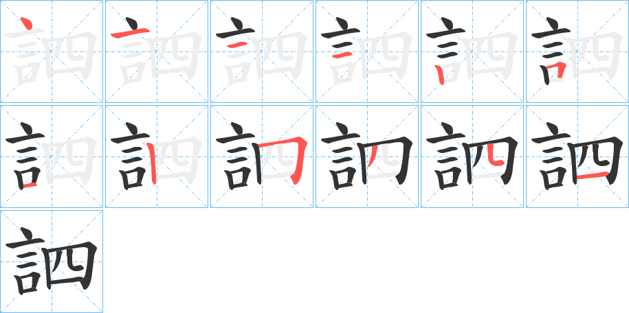 訵字笔顺步骤