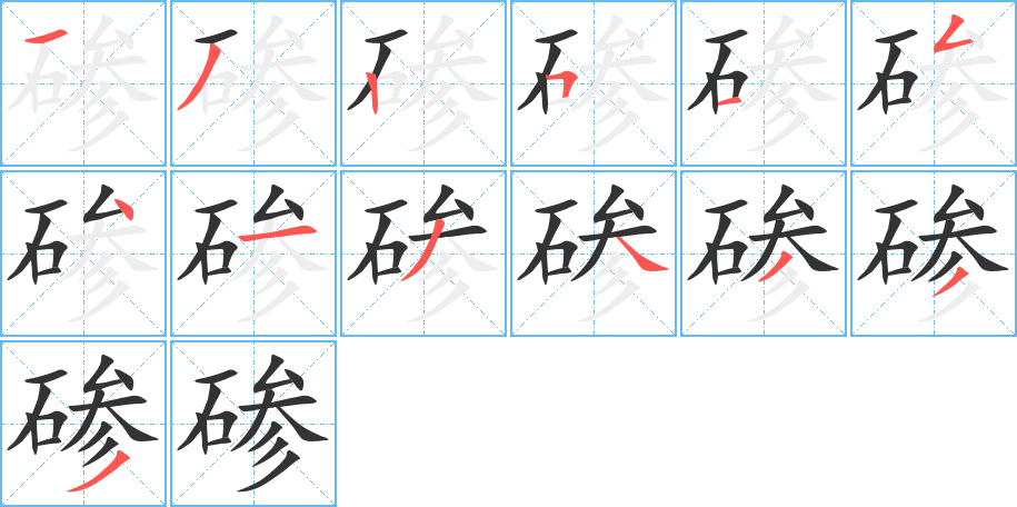 碜字完整笔顺步骤图