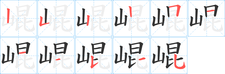 崐字完整笔顺步骤图