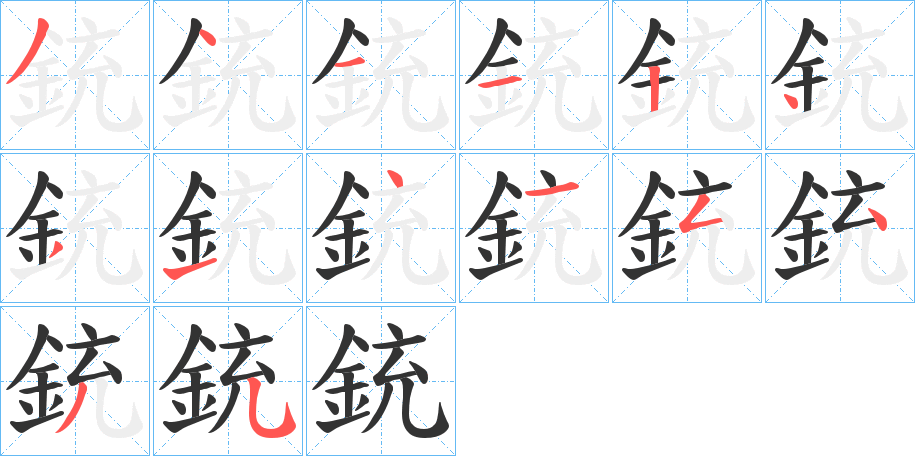銃字完整笔顺步骤图