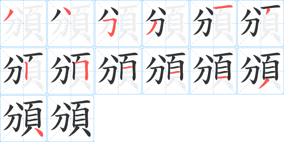 頒字完整笔顺步骤图