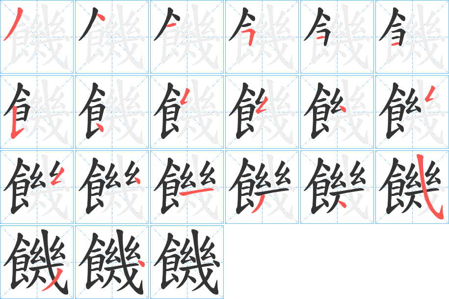 饑字完整笔顺步骤图