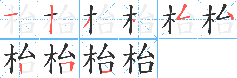 枱字完整笔顺步骤图