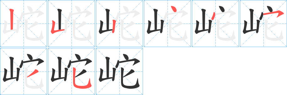 岮字完整笔顺步骤图