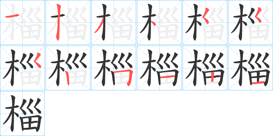椔字笔顺步骤