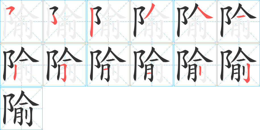 隃字笔顺步骤