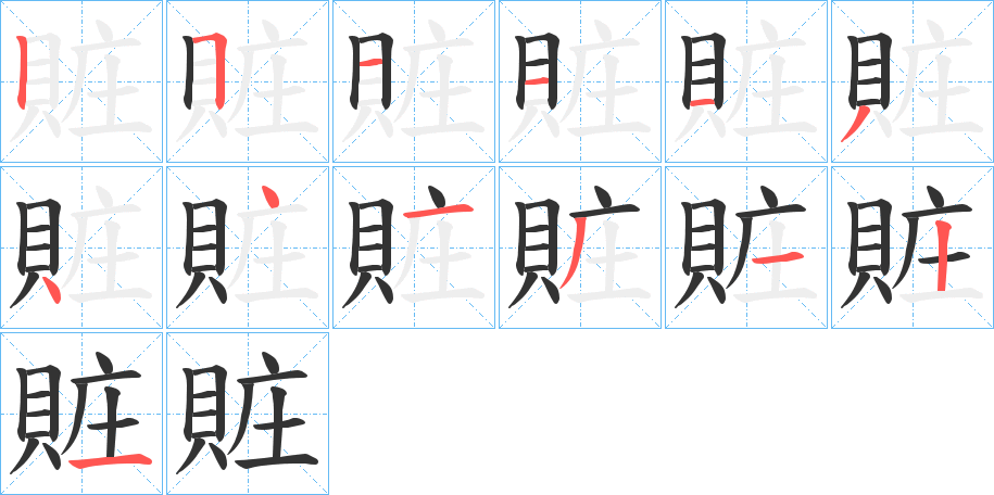 賍字笔顺步骤
