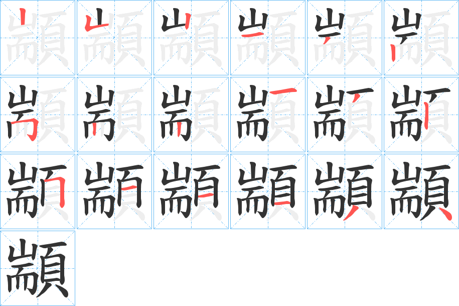 顓字完整笔顺步骤图