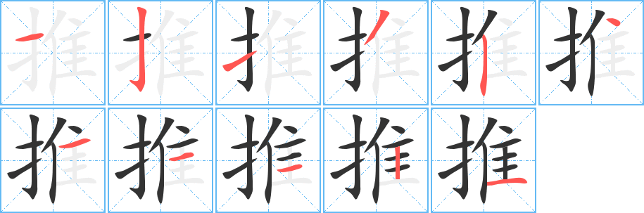 推字完整笔顺步骤图