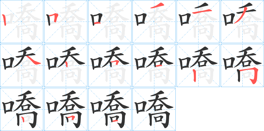 嘺字完整笔顺步骤图