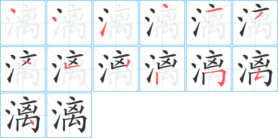 漓字完整笔顺步骤图